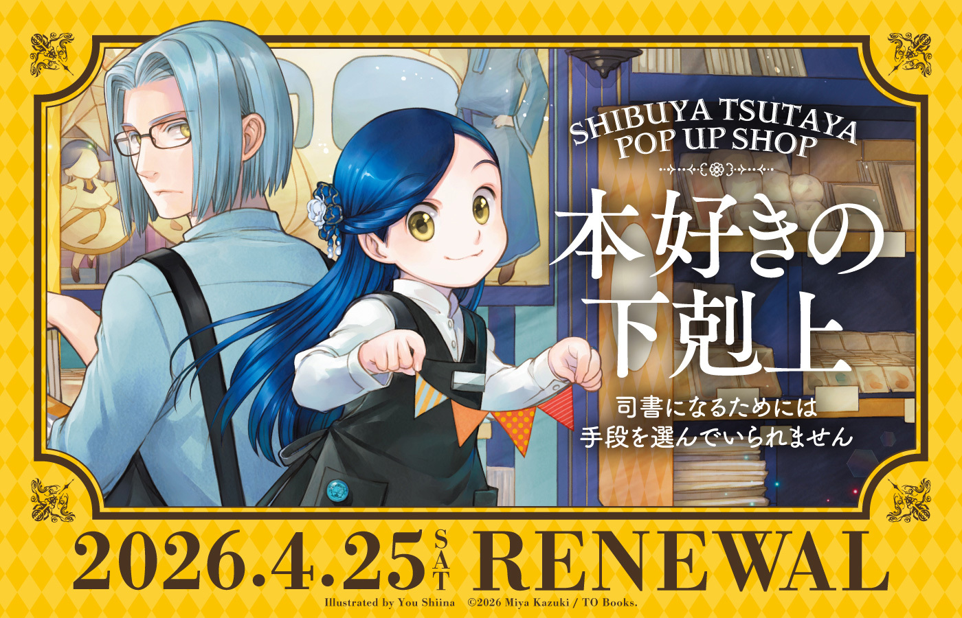 本好きの下剋上 SHIBUYA TSUTAYA POP UP SHOP新イラスト公開! 新商品も続々登場!