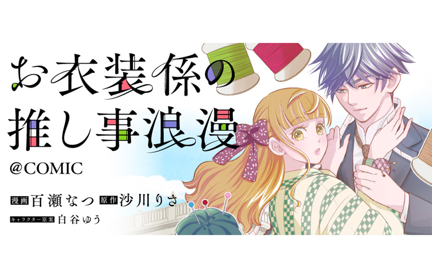 『お衣装係の推し事浪漫@COMIC』が【漫画配信サイトコロナEX】にて新連載開始!!一挙4話配信中!