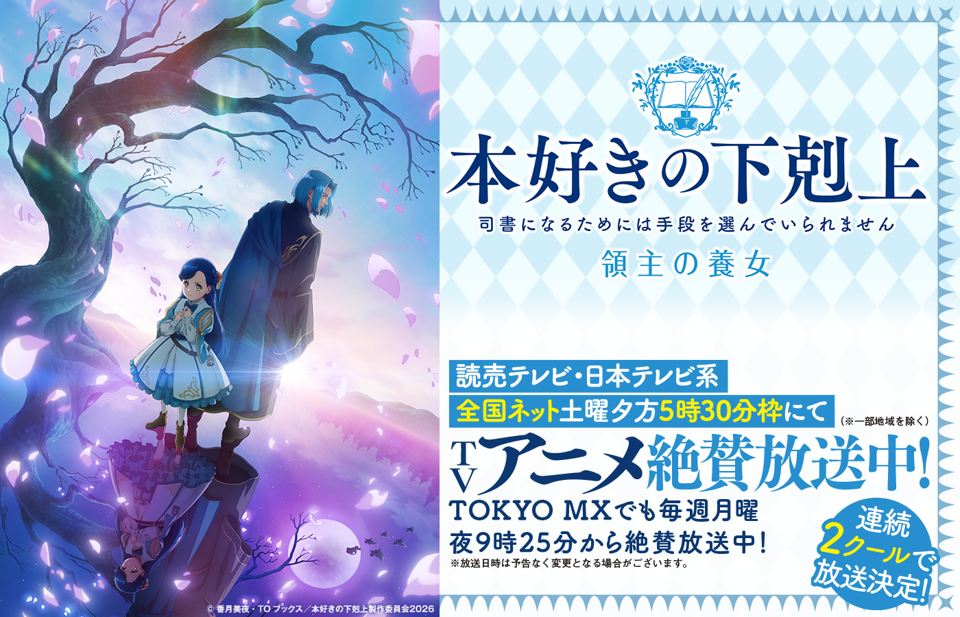 読売テレビ・日本テレビ系全国ネット 土曜夕方5時30分枠にてTVアニメ絶賛放送中!(※一部地域を除く) TOKYO MXでも毎週月曜夜9時25分から絶賛放送中! ※放送日時は予告なく変更となる場合がございます。