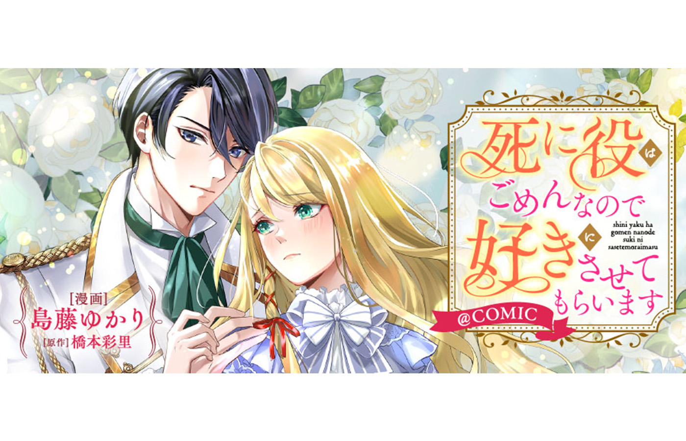 『死に役はごめんなので好きにさせてもらいます@COMIC』が【漫画配信サイトコロナEX】にて新連載開始!!4週連続配信中!