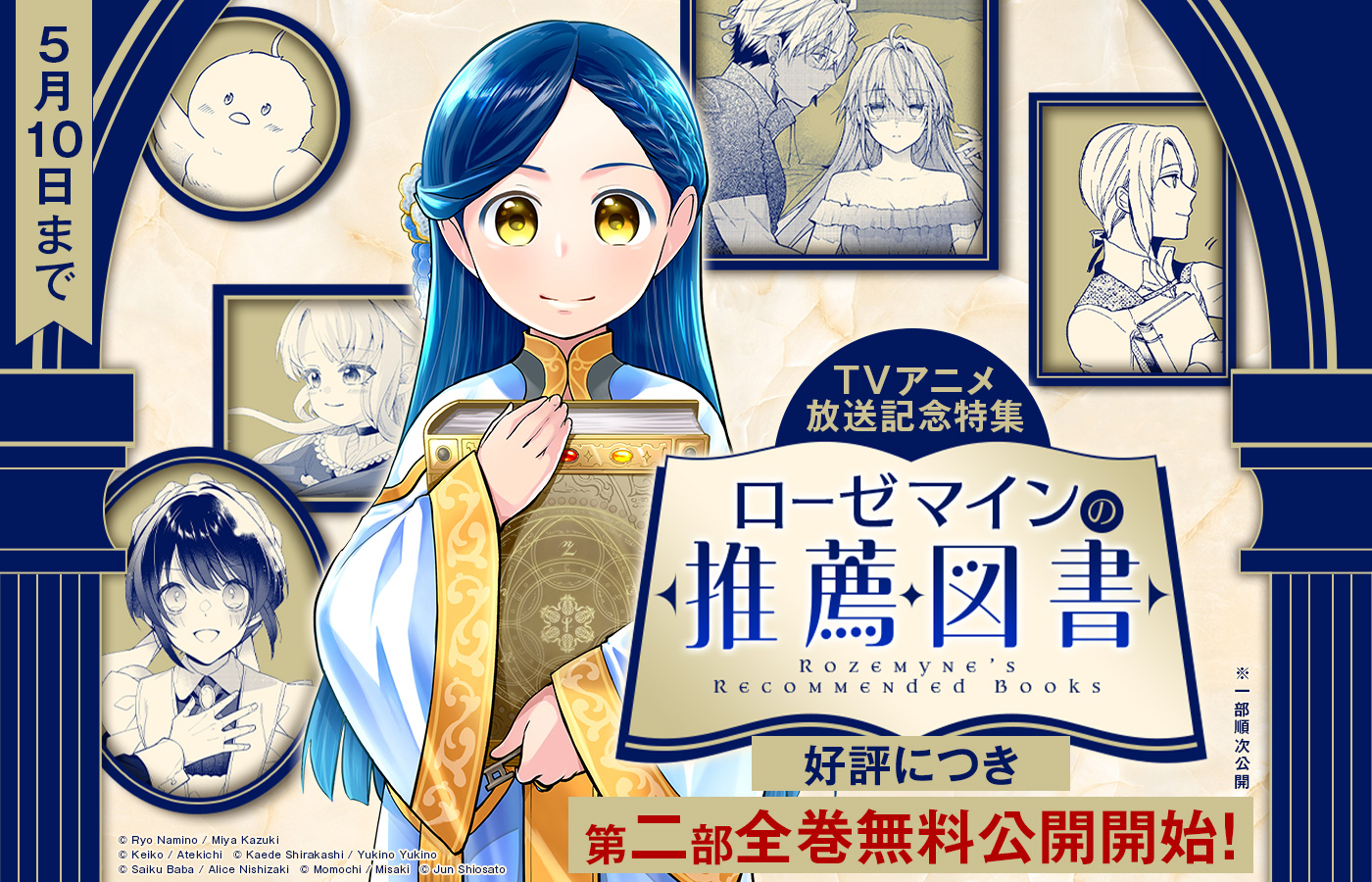 好評につき第二部全巻無料公開開始!「本好きの下剋上」TVアニメ放送記念特集『ローゼマインの推薦図書』【5/10(日)まで】合計28巻分無料公開中!※一部順次公開