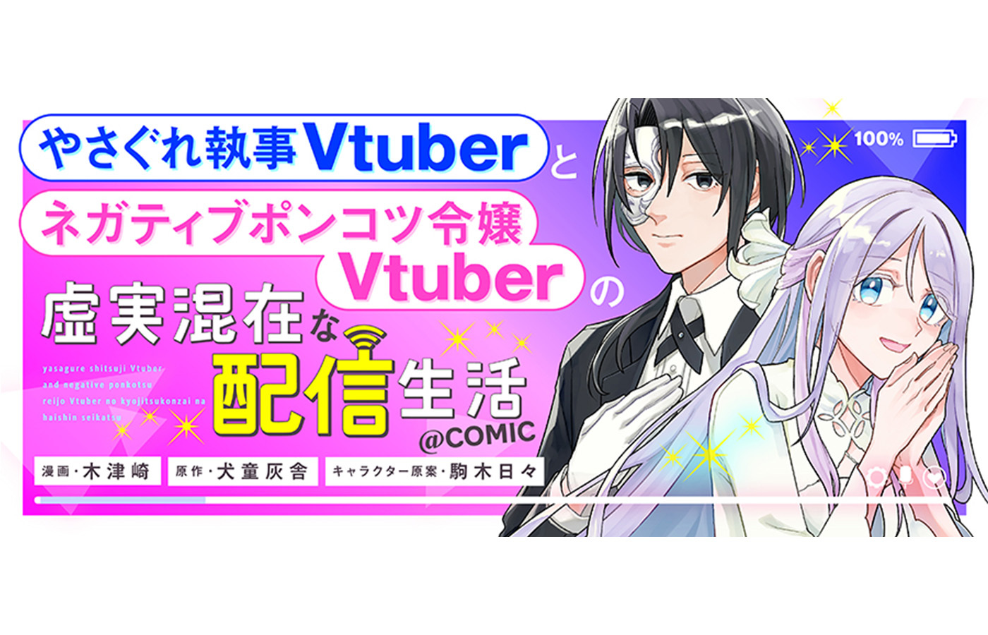 『やさぐれ執事Vtuberとネガティブポンコツ令嬢Vtuberの虚実混在な配信生活@COMIC』が【漫画配信サイトコロナEX】にて新連載開始!!一挙3話配信中!