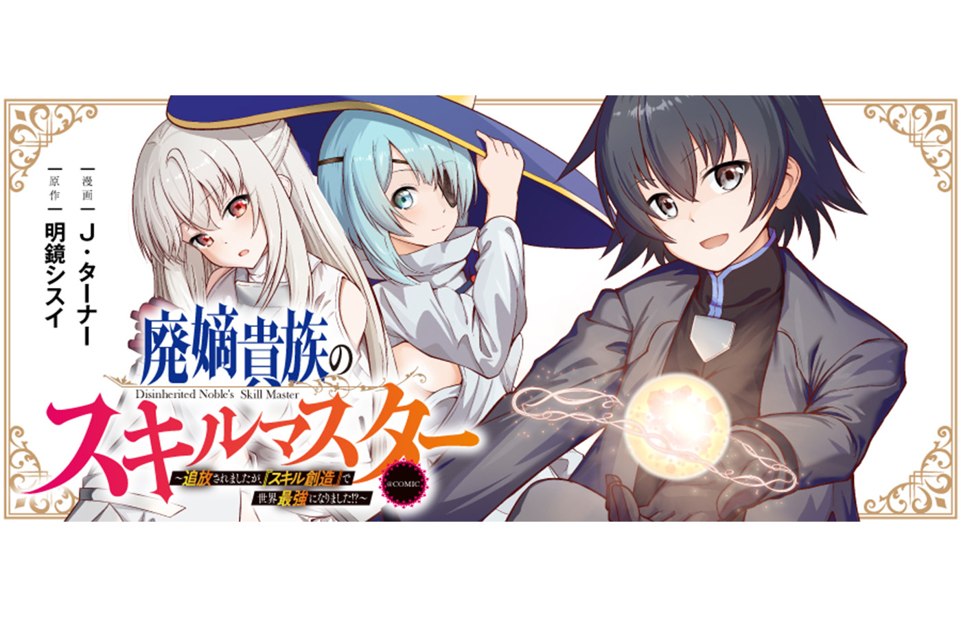 『廃嫡貴族のスキルマスター~追放されましたが、『スキル創造』で世界最強になりました!?~@COMIC』が【漫画配信サイトコロナEX】にて新連載開始!!一挙4話配信中!