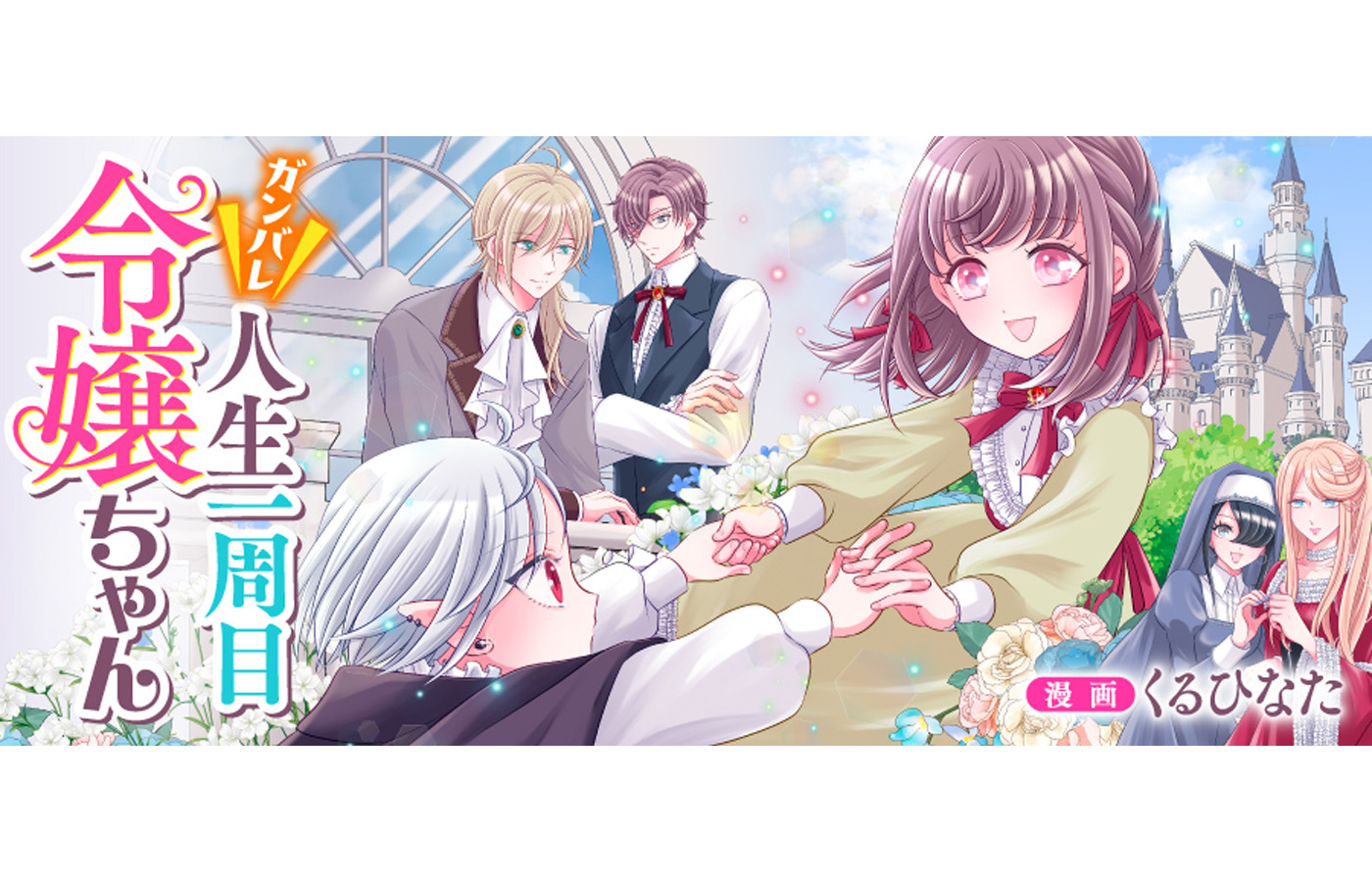 『ガンバレ人生一周目令嬢ちゃん』が【漫画配信サイトコロナEX】にて新連載開始!!一挙3話配信中!