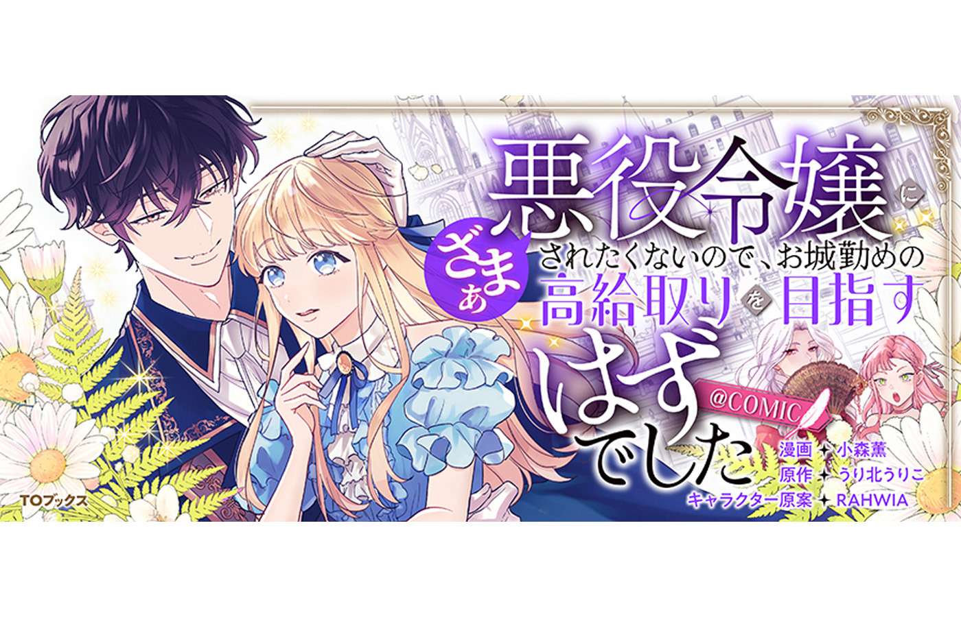 『悪役令嬢にざまぁされたくないので、お城勤めの高給取りを目指すはずでした@COMIC』が【漫画配信サイトコロナEX】にて新連載開始!!9週連続配信中!
