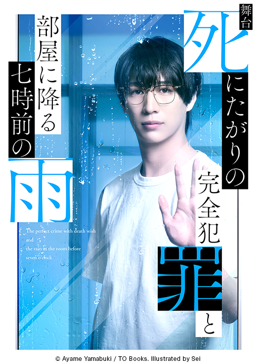 舞台『死にたがりの完全犯罪と部屋に降る七時前の雨』