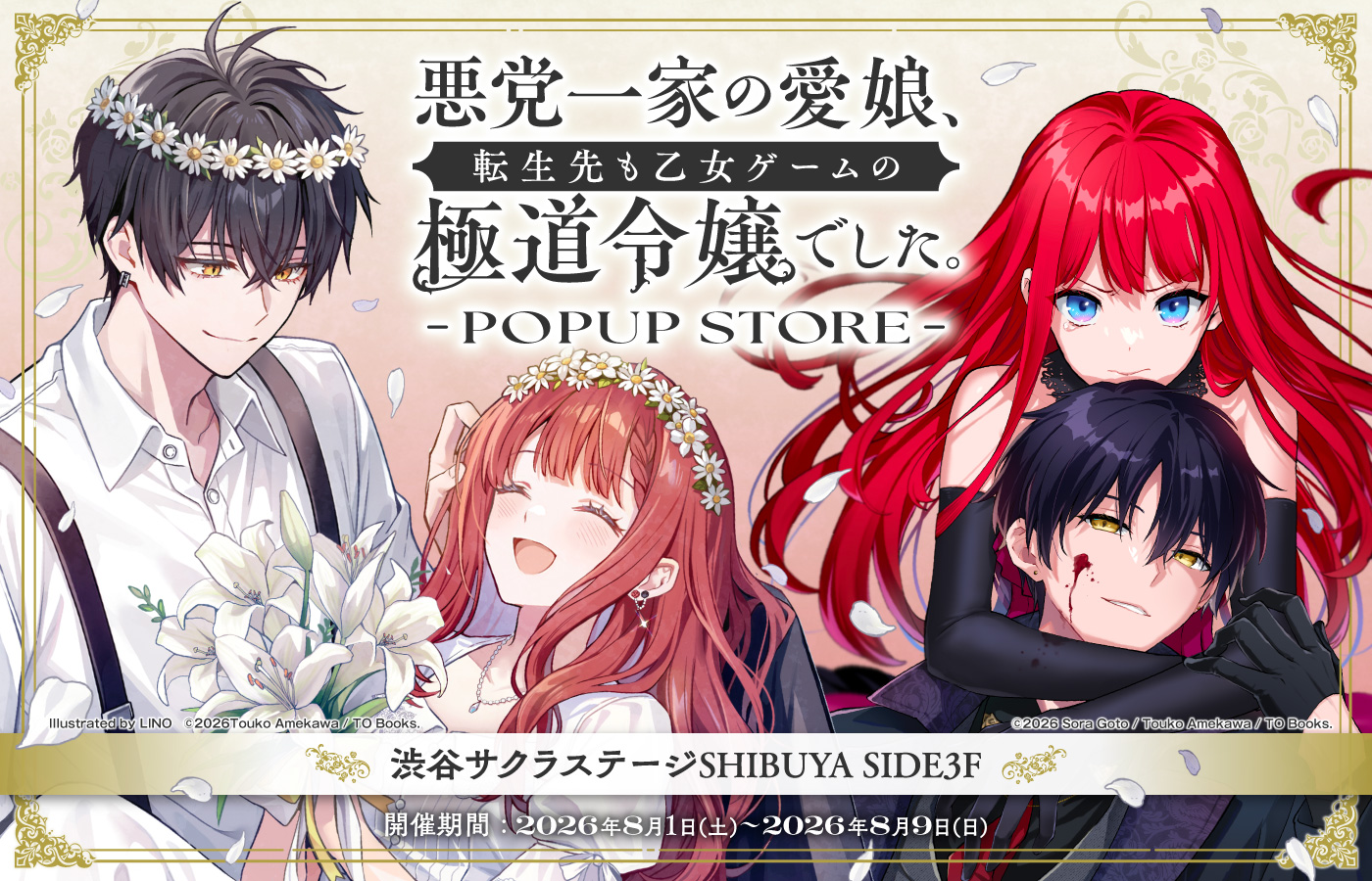 『悪党一家の愛娘、転生先も乙女ゲームの極道令嬢でした。』POPUPSTORE開催決定