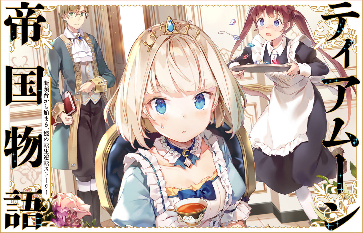 「ティアムーン帝国物語」シリーズ累計300万部突破!(紙+電子) 最新刊予約受付中!