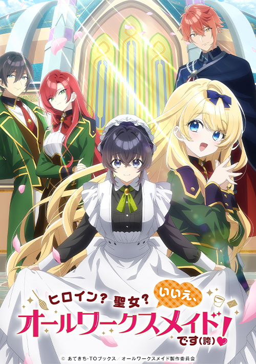 TVアニメ『ヒロイン?聖女?いいえ、オールワークスメイドです(誇)!』