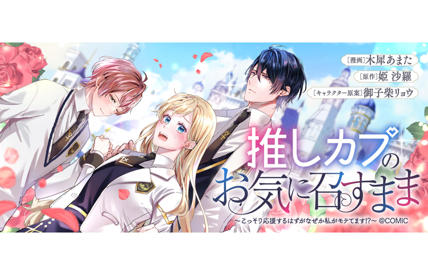 『推しカプのお気に召すまま~こっそり応援するはずがなぜか私がモテてます!?~@COMIC』が【漫画配信サイトコロナEX】にて新連載開始!!一挙3話配信中!