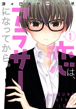 恋は、アラサーになってから。1