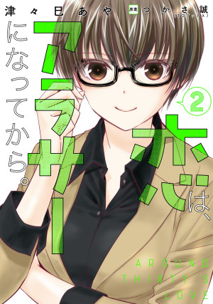 恋は、アラサーになってから。2