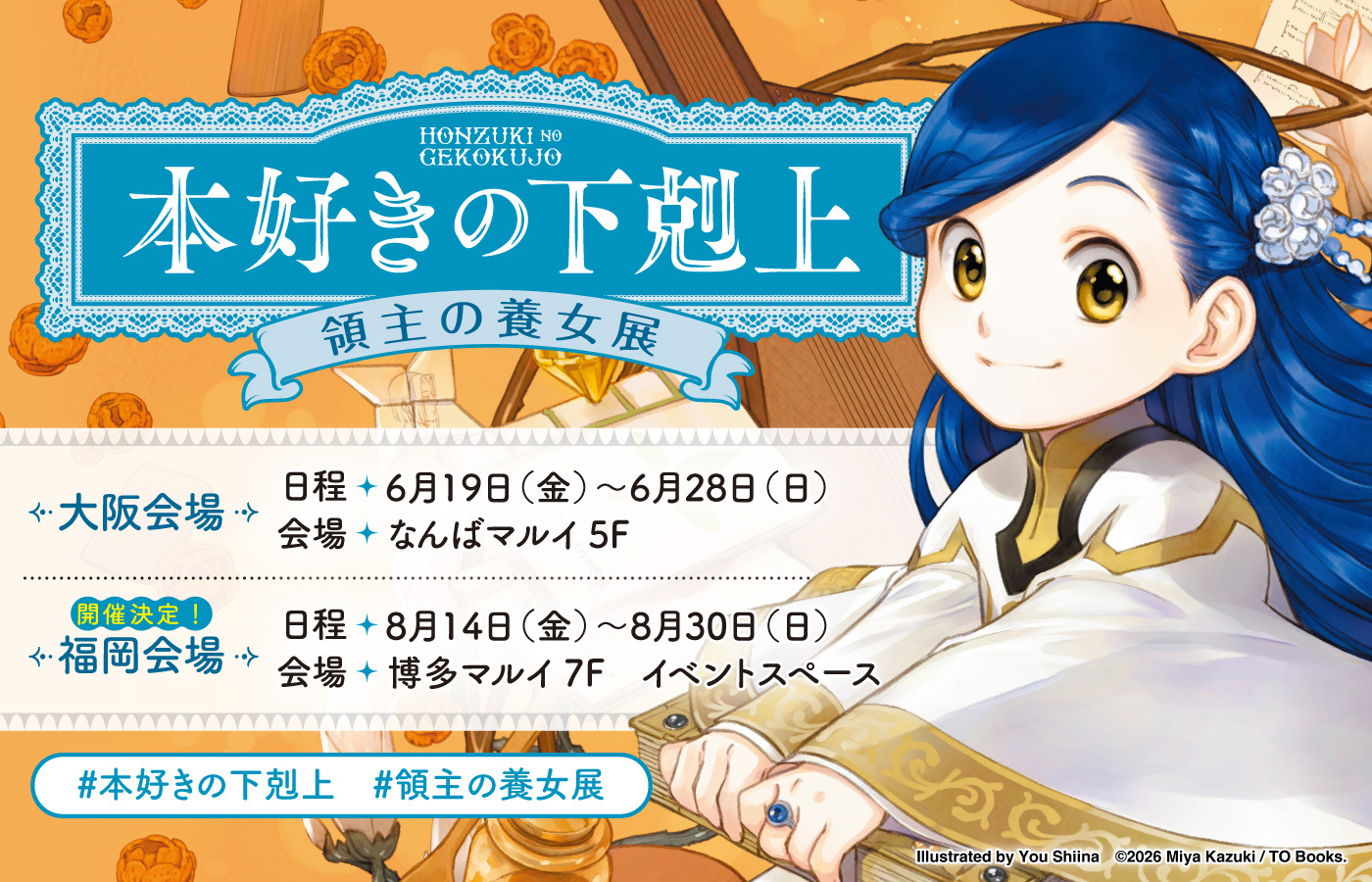 「本好きの下剋上 領主の養女展」博多でも開催決定!