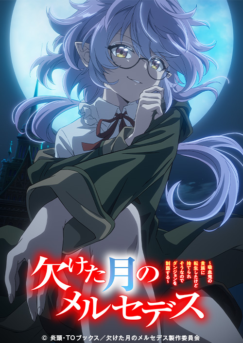 TVアニメ『欠けた月のメルセデス~吸血鬼の貴族に転生したけど捨てられそうなのでダンジョンを制覇する~』