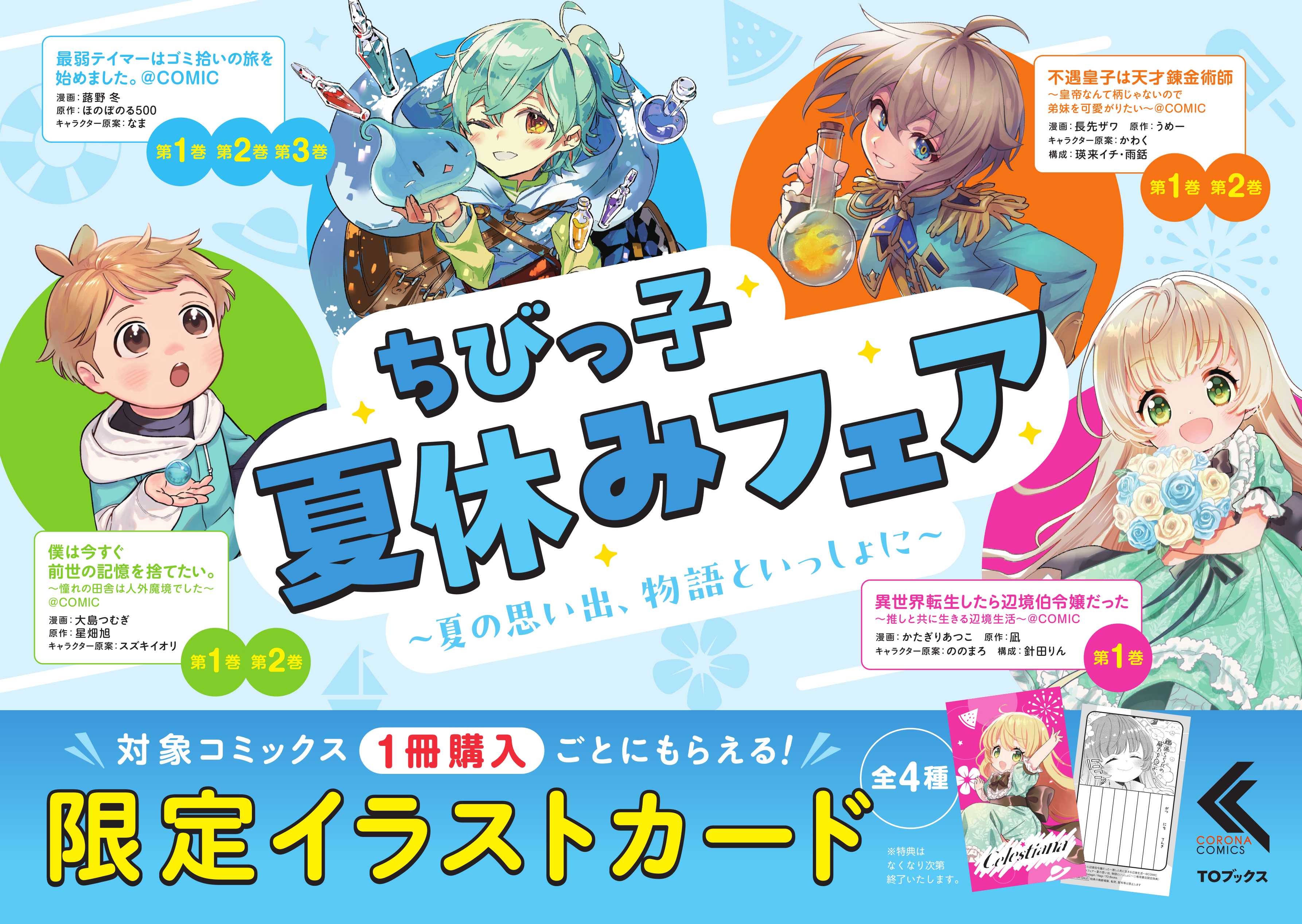 「ちびっこ夏休みフェア~夏の思い出、物語といっしょに~」7月1日より開始!