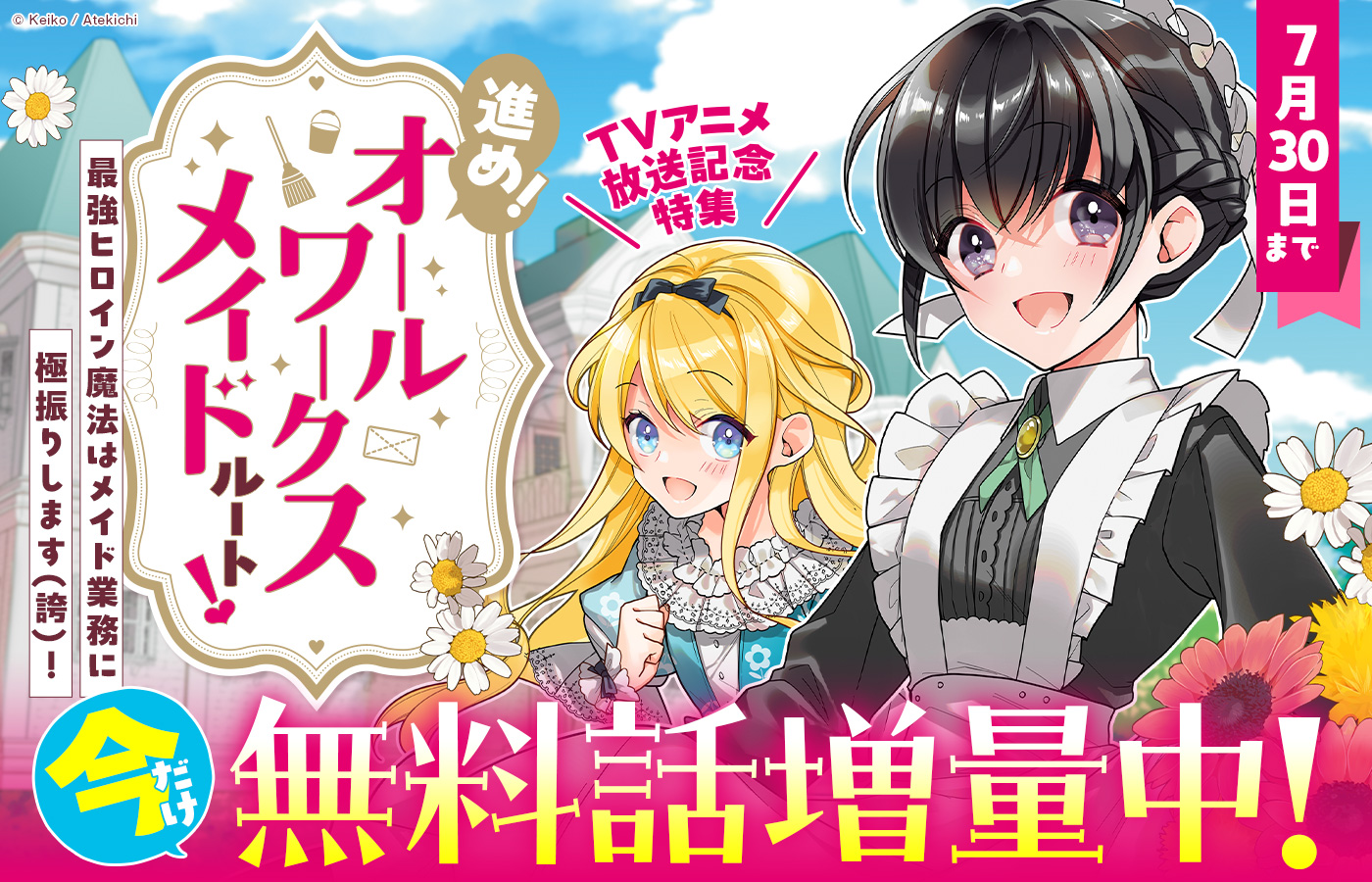 【7/30(木)まで】TVアニメ放送記念特集 進め!""オールワークスメイド""ルート!!――最強ヒロイン魔法はメイド業務に極振りします(誇)!