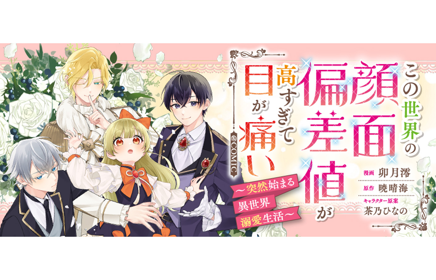 『この世界の顔面偏差値が高すぎて目が痛い~突然始まる異世界溺愛生活~@COMIC』が【漫画配信サイトコロナEX】にて新連載開始!!一挙3話配信中!