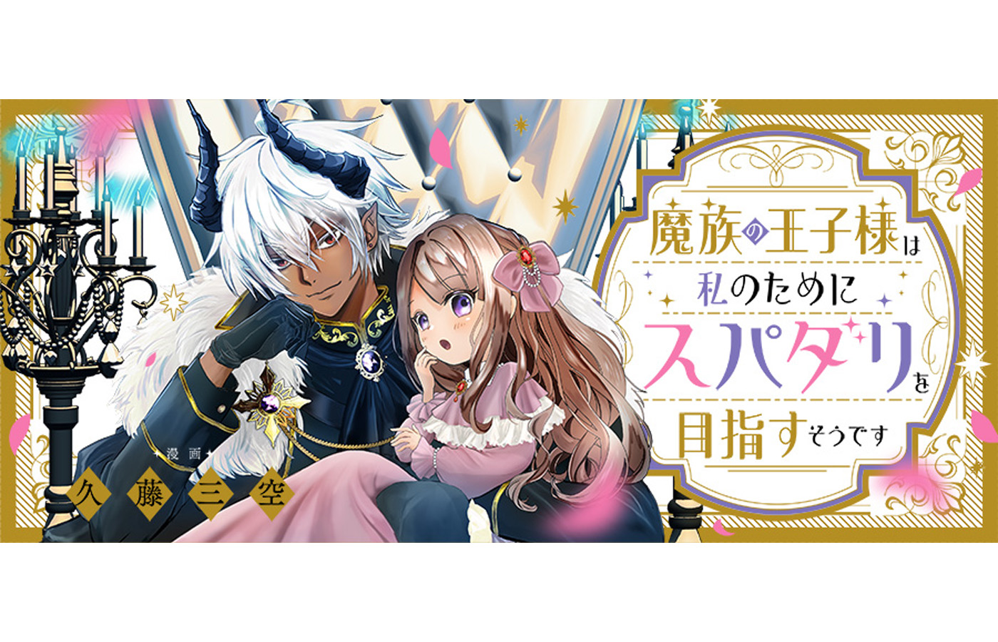 『魔族の王子様は私のためにスパダリを目指すそうです』が【漫画配信サイトコロナEX】にて新連載開始!!一挙3話配信中!