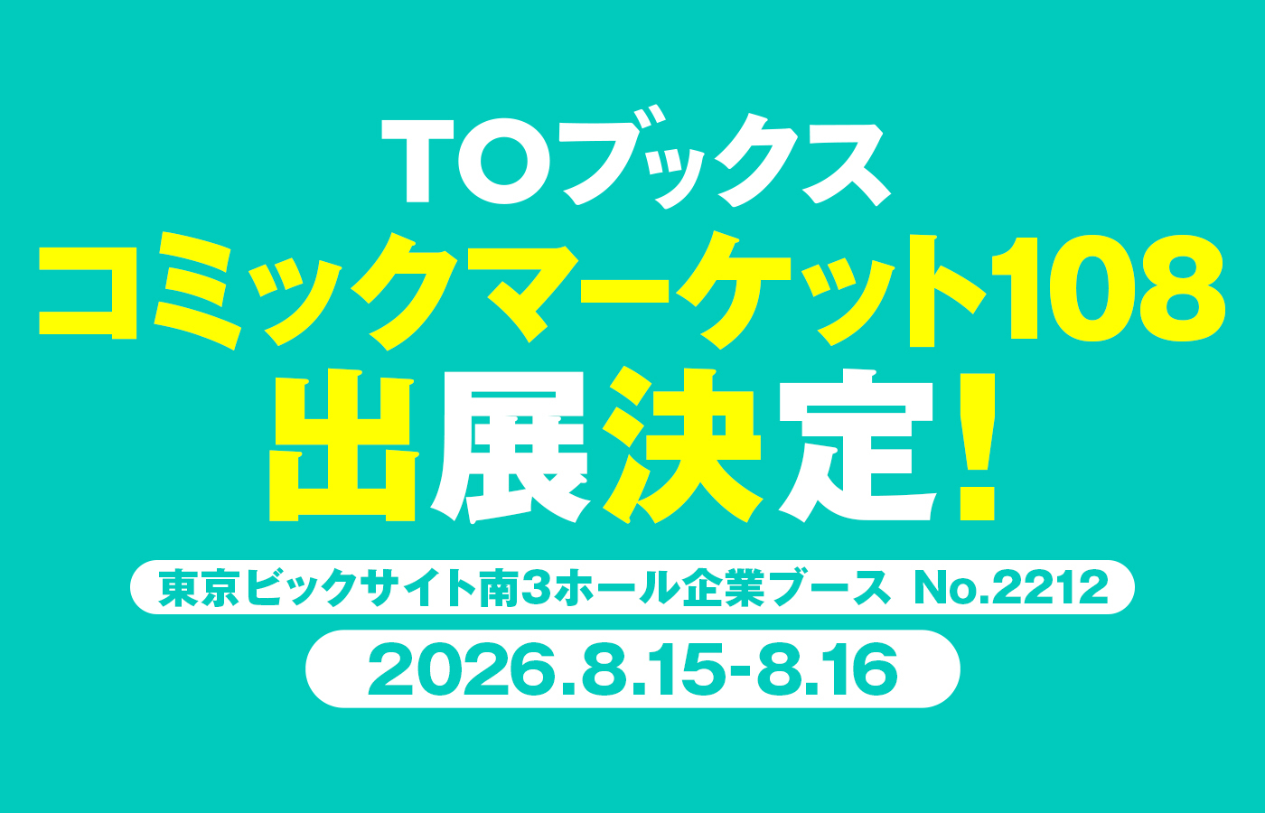 コミックマーケット108(C108)出展情報