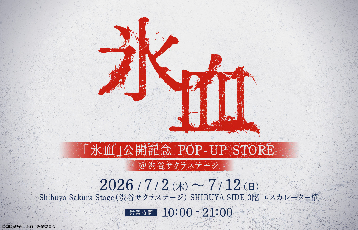 多様なIPを展開するPOP-UP STORE、定期開催型「TO POP-UP」が始動。第一弾として映画『氷血』POP-UP STOREを本日2026年7月2日より開催!!