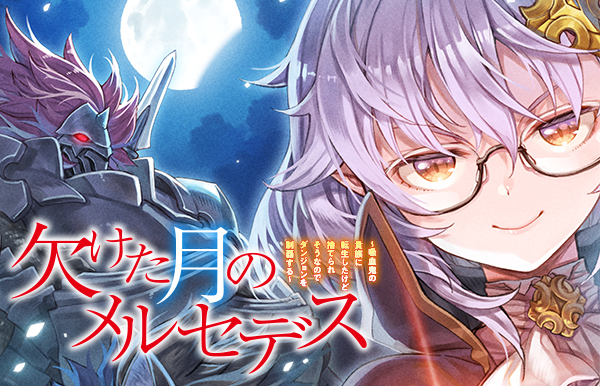 『欠けた月のメルセデス~吸血鬼の貴族に転生したけど捨てられそうなのでダンジョンを制覇する~』 2027年1月からTVアニメ放送開始!