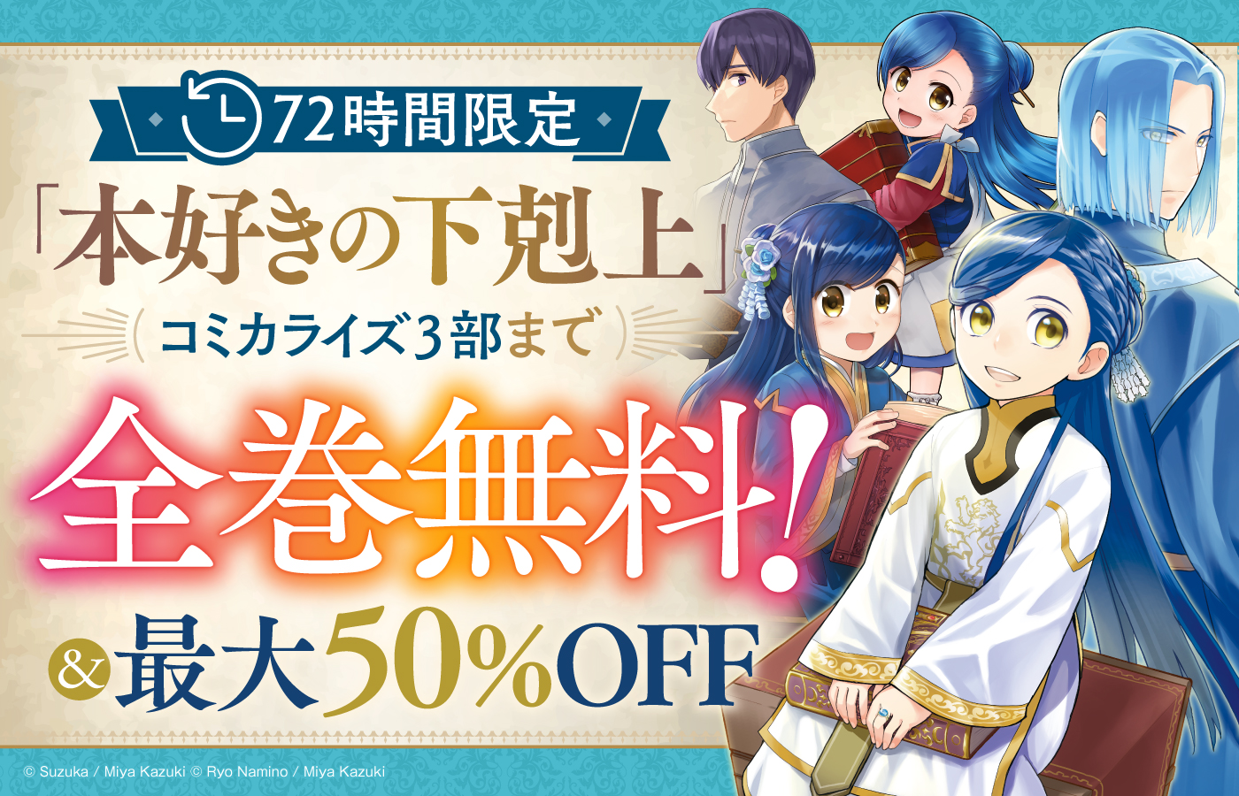 72時間限定!!「本好きの下剋上」コミカライズ第3部まで無料!