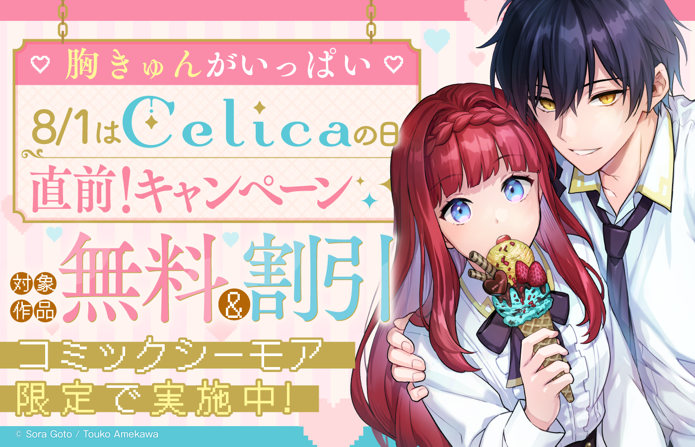 【コミックシーモア限定】♡胸きゅんがいっぱい♡8/1はCelica(セリカ)の日!直前!フェア実施中!