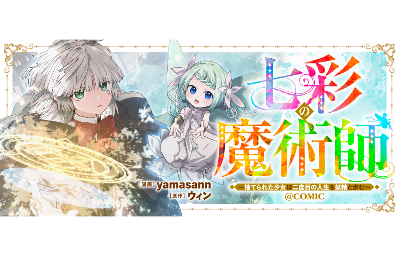『七彩の魔術師~捨てられた少女は二度目の人生を妖精と歩む~@COMIC』が【漫画配信サイトコロナEX】にて新連載開始!!一挙4話配信中!