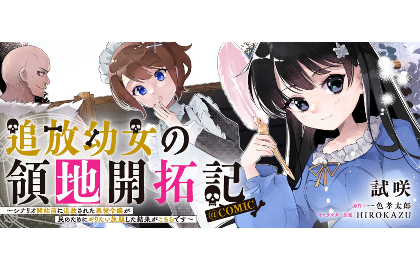 『追放幼女の領地開拓記~シナリオ開始前に追放された悪役令嬢が民のためにやりたい放題した結果がこちらです~@COMIC』が【漫画配信サイトコロナEX】にて新連載開始!!一挙4話配信中!
