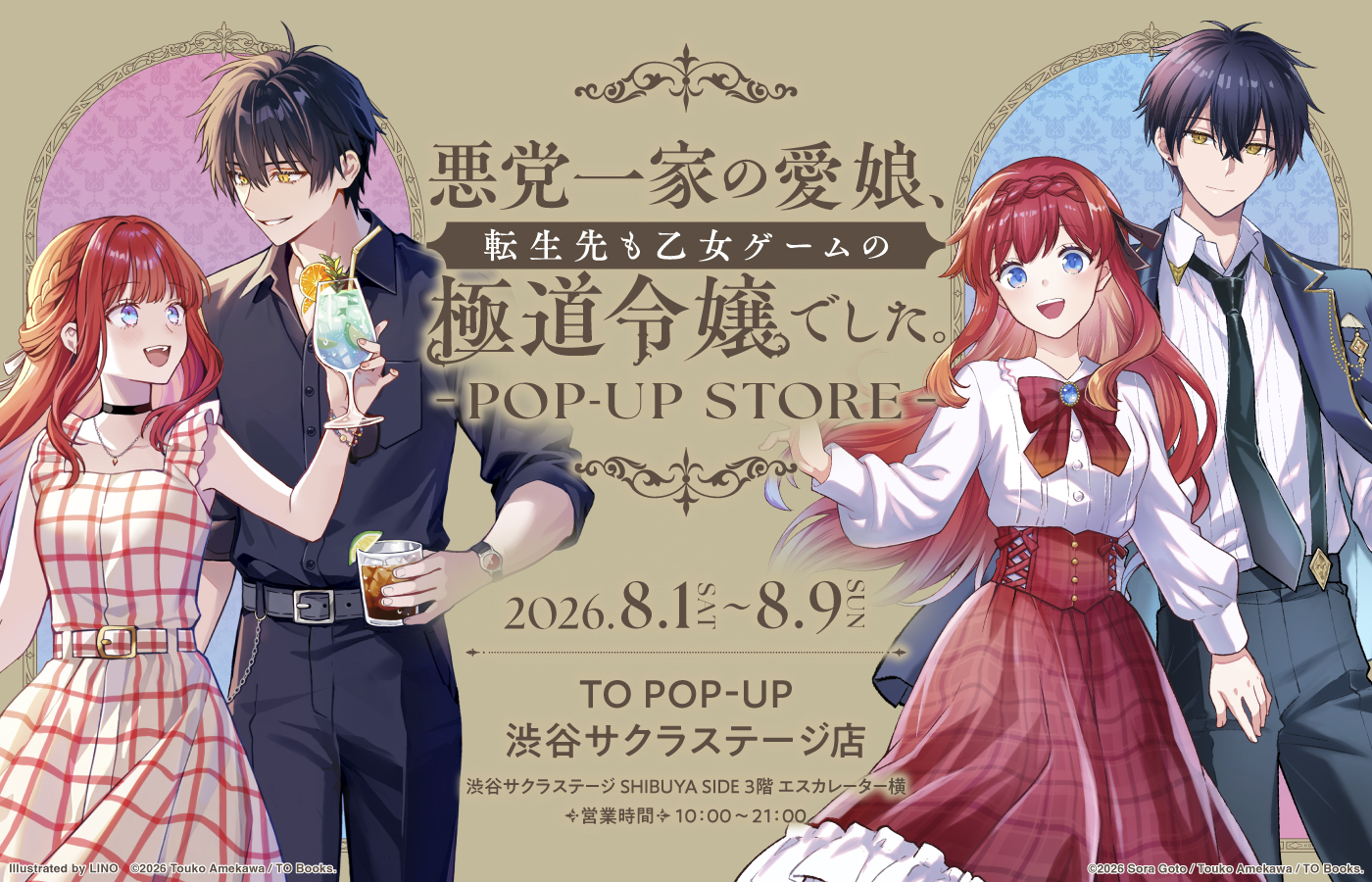 『悪党一家の愛娘、転生先も乙女ゲームの極道令嬢でした。』POP UP STORE グッズ情報&イベント情報解禁!
