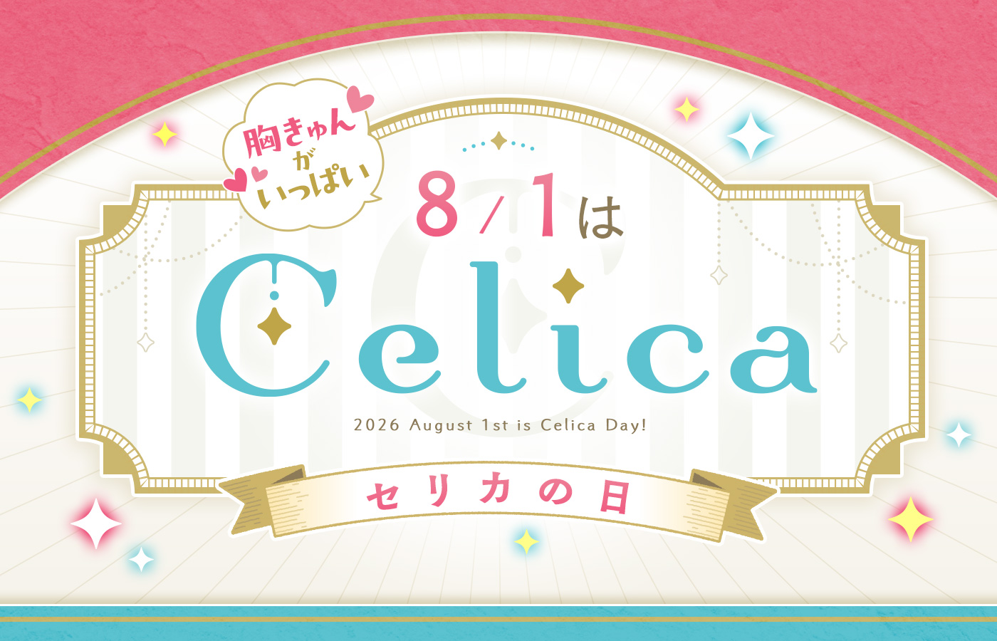 8/1から「胸きゅんがいっぱい 8/1はCelicaの日」キャンペーンを開催します