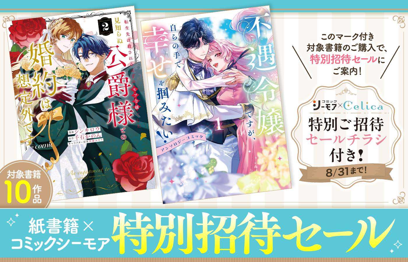 【8/1は「Celica(セリカ)」の日】アニメイトコラボ施策や紙書籍×コミックシーモア連動企画がまもなく開始!