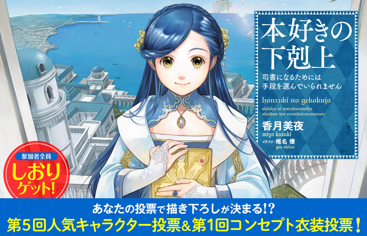 あなたの投票で描き下ろしが決まる⁉ 「本好きの下剋上 人気投票」開催!