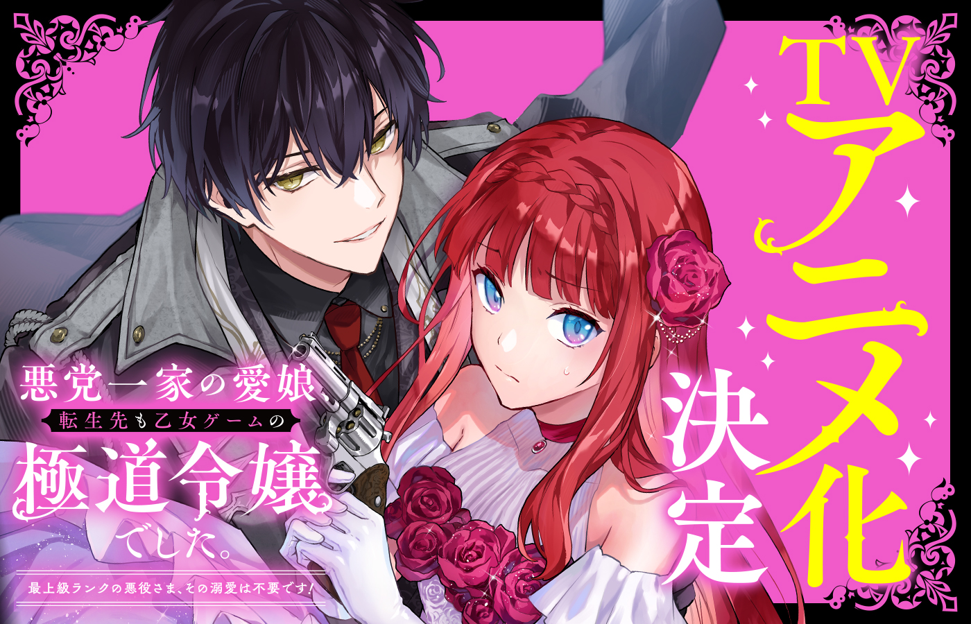 「悪党一家の愛娘、転生先も乙女ゲームの極道令嬢でした。」 TVアニメ化決定!