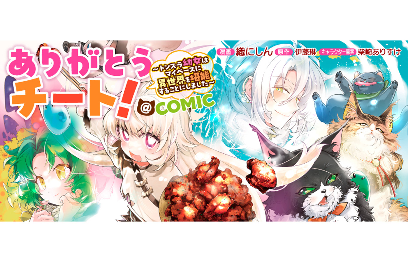 『ありがとうチート!~トンズラ幼女はマイペースに異世界を堪能することにしました~@COMIC』が【漫画配信サイトコロナEX】にて新連載開始!!一挙3話配信中!