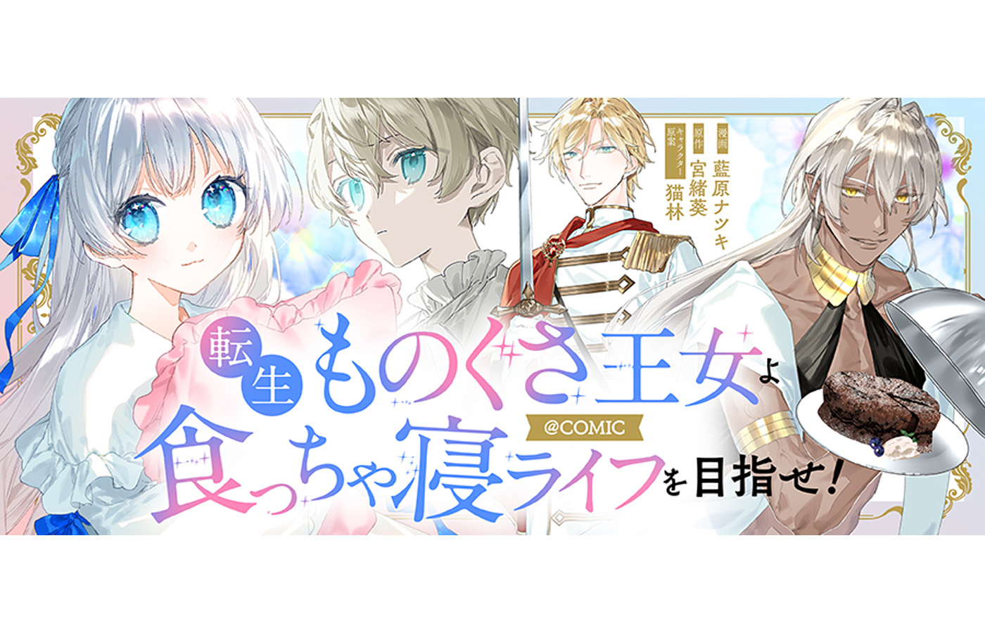 『転生ものぐさ王女よ、食っちゃ寝ライフを目指せ!@COMIC』が【漫画配信サイトコロナEX】にて新連載開始!!6週連続話配信中!