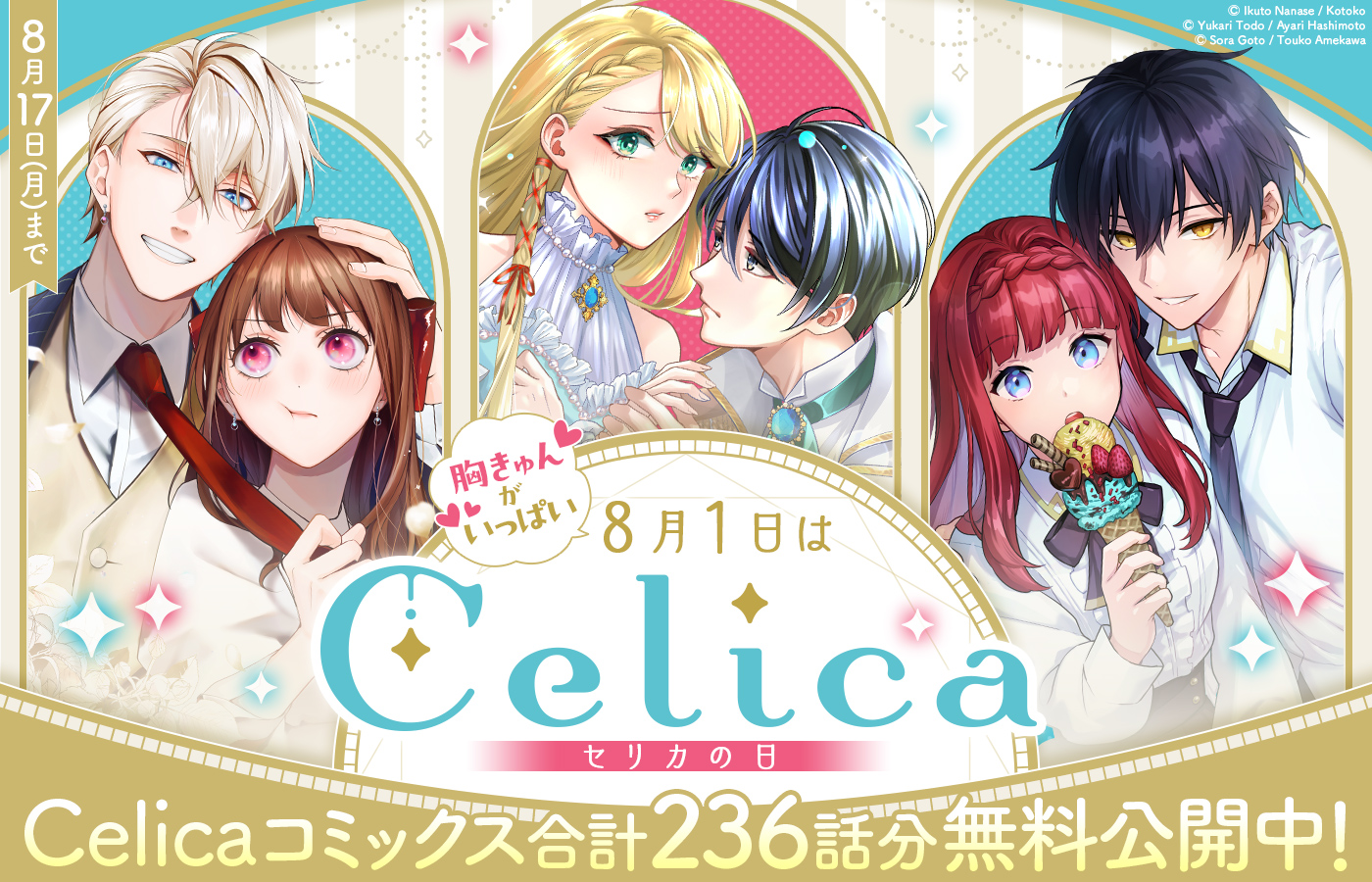 【8/17(月)まで】♡胸きゅんがいっぱい♡8月1日はCelicaの日 Celicaコミックス合計236話分無料公開中
