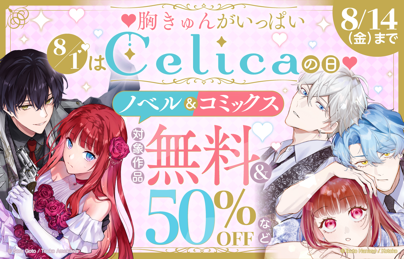♡胸きゅんがいっぱい♡8/1はCelica(セリカ)の日! フェア実施中!