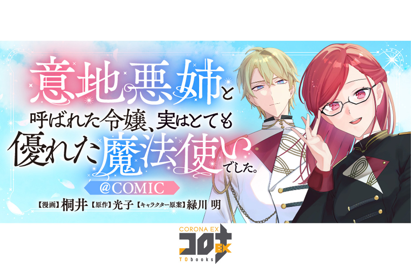 『意地悪姉と呼ばれた令嬢、実はとても優れた魔法使いでした。@COMIC』が【漫画配信サイトコロナEX】にて新連載開始!!5週連続話配信中!