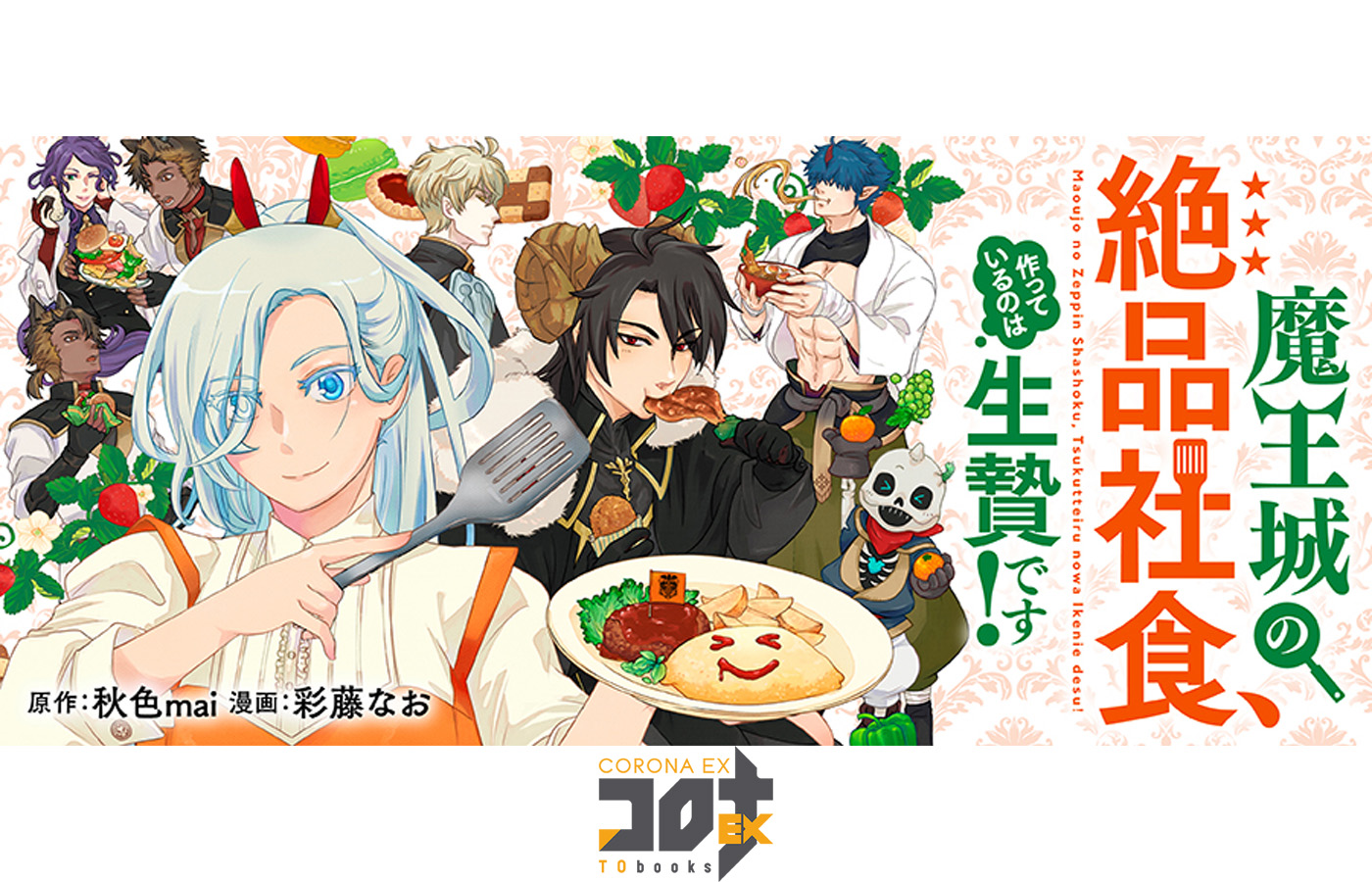 『魔王城の絶品社食、作っているのは生贄です!~@COMIC』が【漫画配信サイトコロナEX】にて新連載開始!!19週連続話配信中!