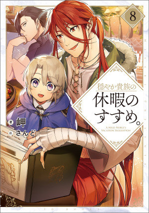 穏やか貴族の休暇のすすめ。8