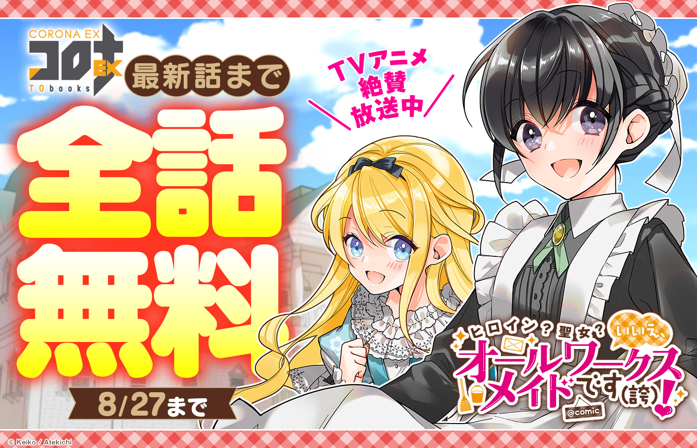 【8/27(木)まで】「ヒロイン?聖女?いいえ、オールワークスメイドです(誇)!@COMIC」コロナEX最新話まで全話無料公開中!