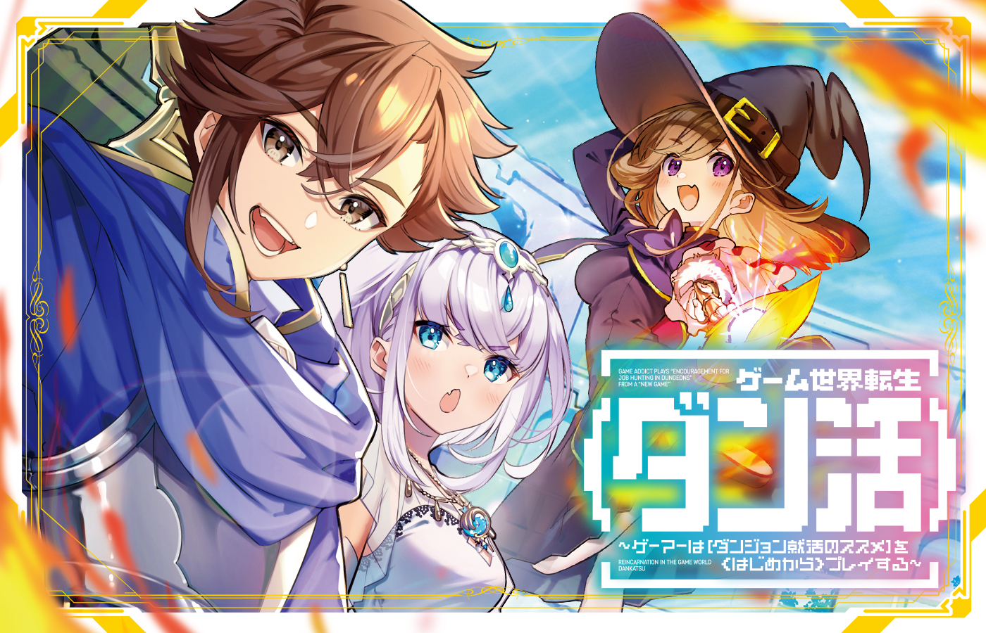 「ゲーム世界転生〈ダン活〉~ゲーマーは【ダンジョン就活のススメ】を〈はじめから〉プレイする~」2027年TVアニメ放送開始!