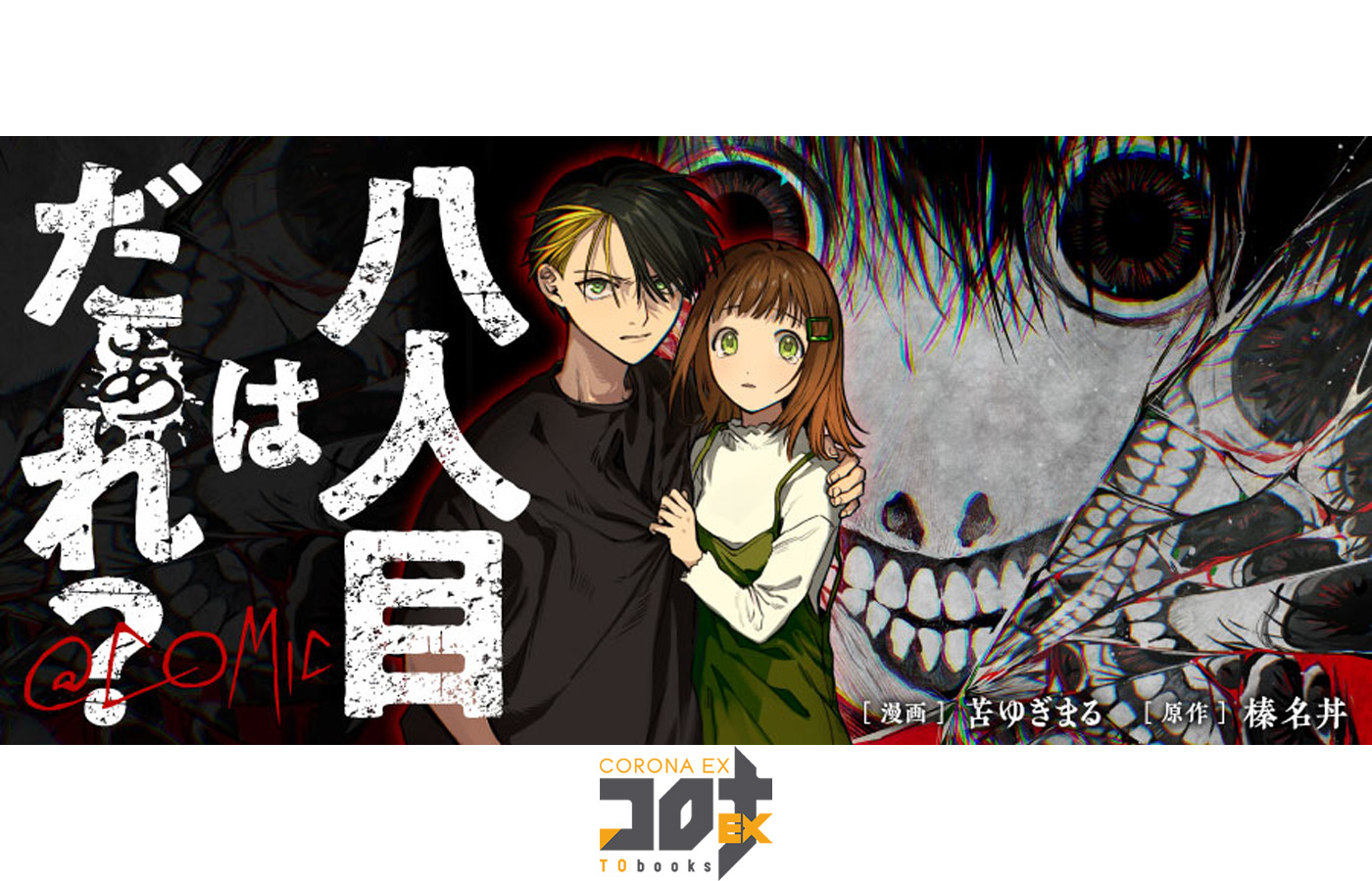 『八人目はだぁれ?@COMIC』が【漫画配信サイトコロナEX】にて新連載開始!!4週連続話配信中!