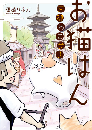 お猫はん~京都ねこ歩き~