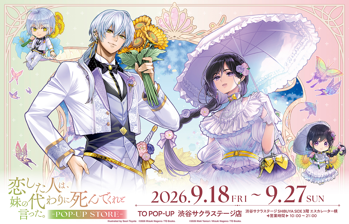 『恋した人は、妹の代わりに死んでくれと言った。』POP-UP STORE @渋谷サクラステージ グッズ情報&イベント情報解禁!
