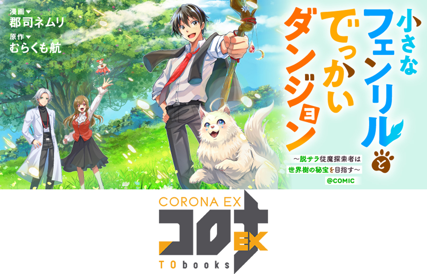 『小さなフェンリルとでっかいダンジョン~脱サラ従魔探索者は世界樹の秘宝を目指す~@COMIC』が【漫画配信サイトコロナEX】にて新連載開始!!初回4話一挙配信中!