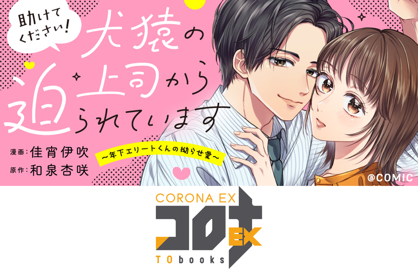 『助けてください!犬猿の上司から迫られています〜年下エリートくんの拗らせ愛〜@COMIC』が【漫画配信サイトコロナEX】にて新連載開始!!初回5話一挙配信中!