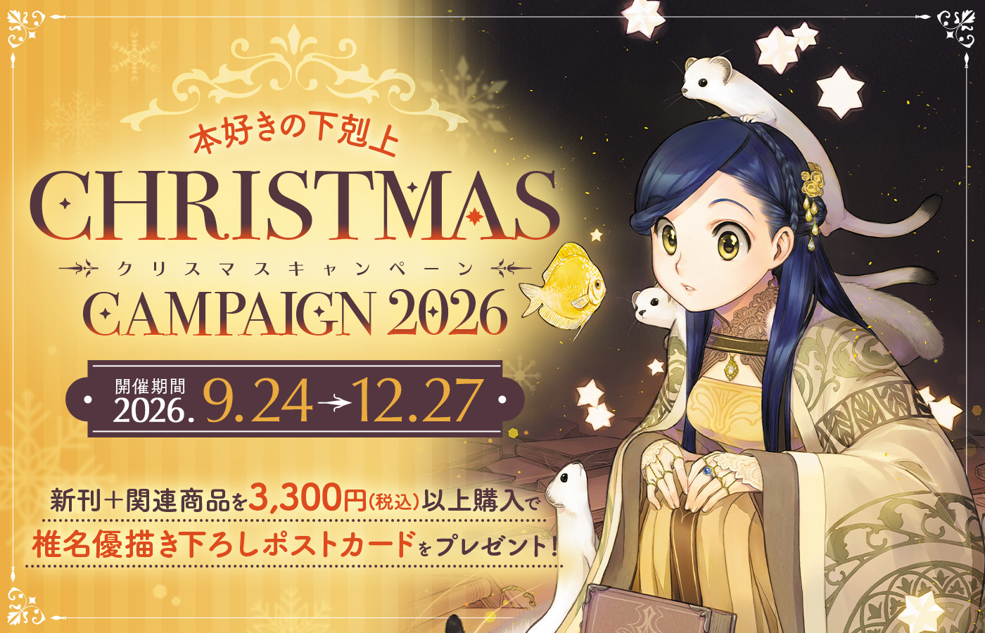 今年もやります!本好きの下剋上 クリスマスキャンペーン2026!