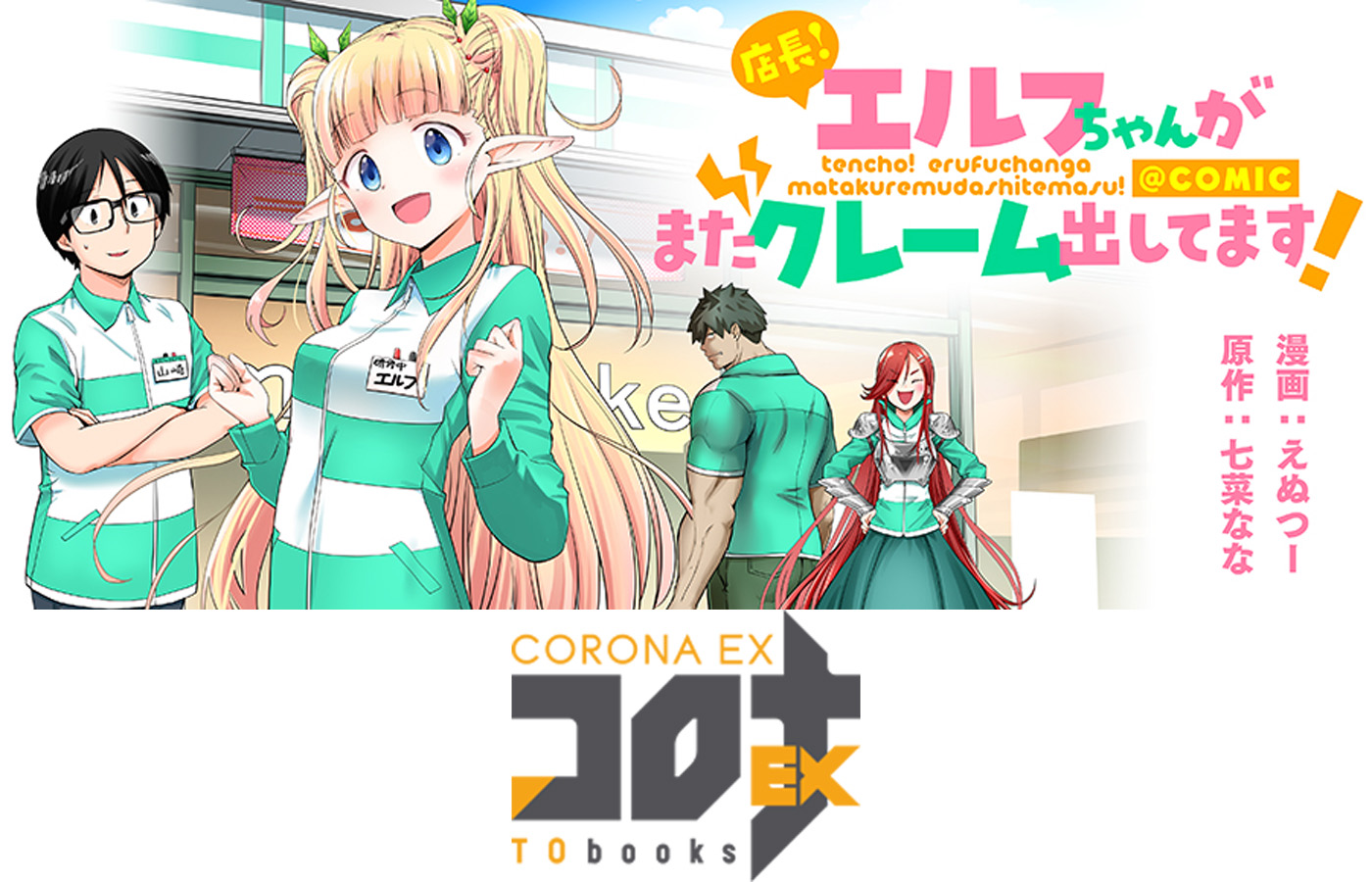『店長!エルフちゃんがまたクレーム出してます!@COMIC』が【漫画配信サイトコロナEX】にて新連載開始!!初回6話一挙配信中!